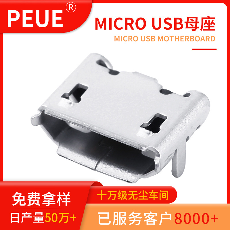 MICRO连接器 5P小牛角四脚插卷边/直边/镀雾锡/亮锡 MICRO母座