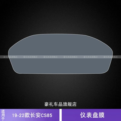19-22 Changan Cs85 Dashboard Transparent Car Sticker Interior Modification Accessories Special Car Transparent Protective Film (Car interior film) - 19-22-changan-cs85-instrument-panel