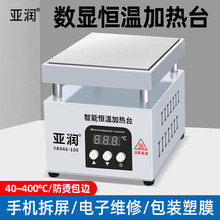 亚润加热台YR946智能恒温数显大功率手机平板LED灯珠烫膜焊台