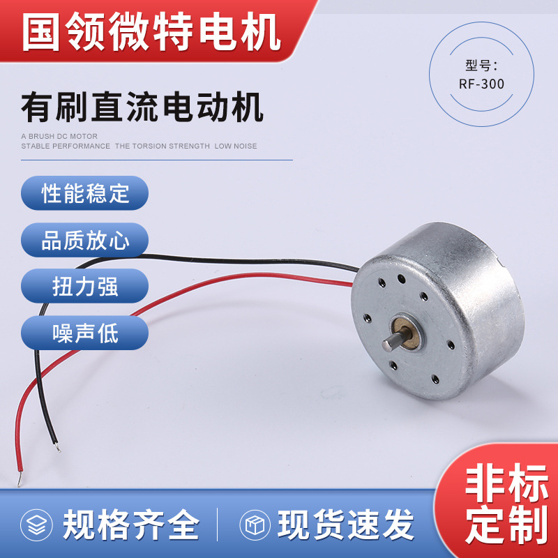 国领厂家现货批发供应RF300CA11440 14270微型直流电机马达低噪音