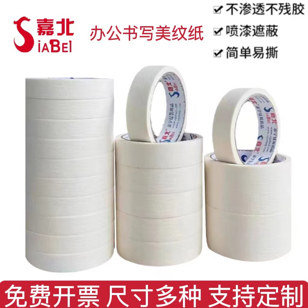 美纹纸胶带墙面无痕喷漆遮蔽纸胶带分色美术美缝纸批发不留胶
