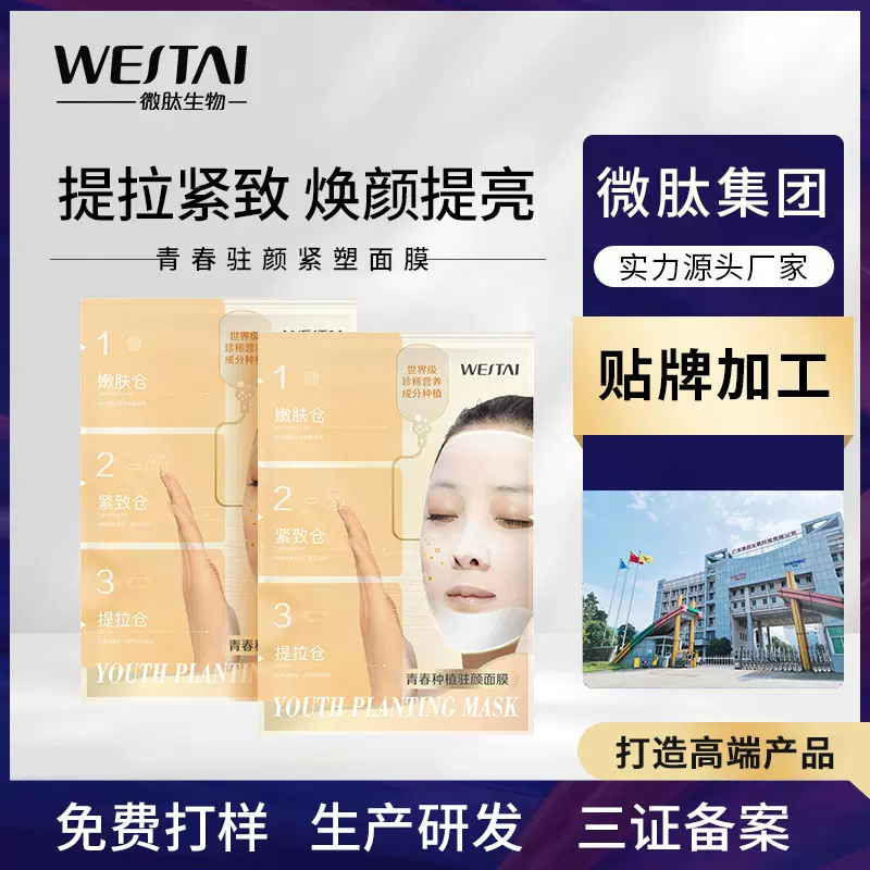 微肽暨大青春驻颜紧塑面膜oem修复贴牌面膜代加工补水面膜定制