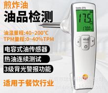 溫濕度計德圖testo 270煎炸油食用油品質檢測儀油溫濕度測試儀