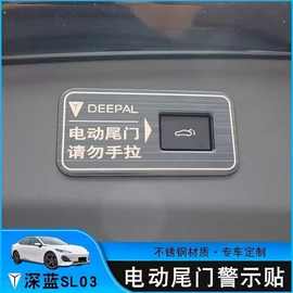 适用S7长安深蓝SL03电动尾门警示贴车内饰改装饰用品提示贴按键贴