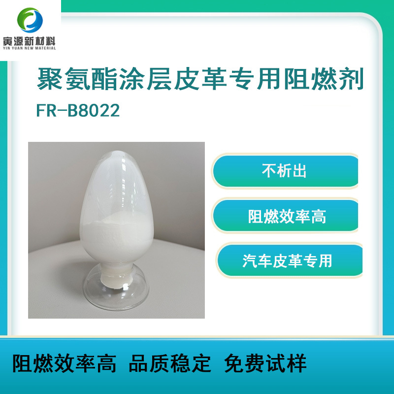 聚氨酯阻燃剂  皮革阻燃剂 不影响手感 无析 聚氨酯涂层PU阻燃剂