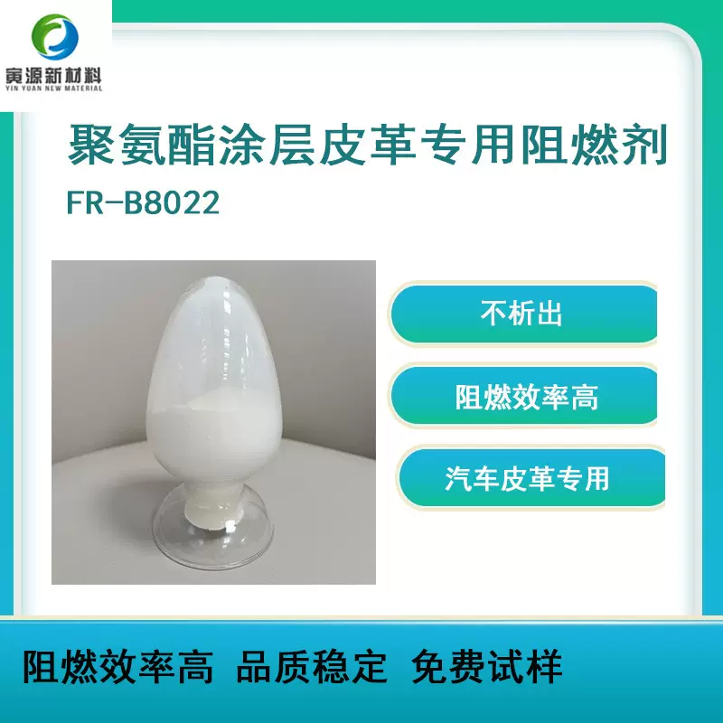 聚氨酯阻燃剂  皮革阻燃剂 不影响手感 无析 聚氨酯涂层PU阻燃剂