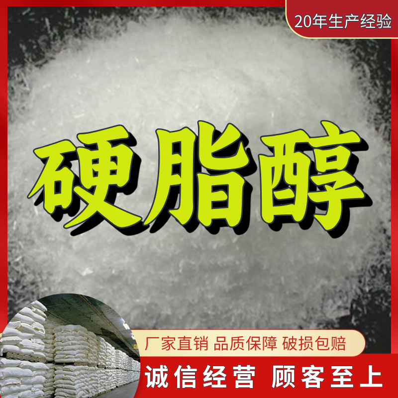 硬脂醇 源头工厂工业级分析纯客户至上满意的服务山东江苏浙江