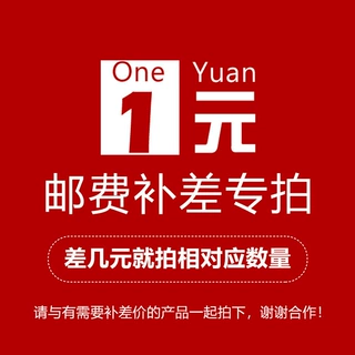 专用补拍链接 邮费差价 补差价专拍 补多少元拍多少件 1元