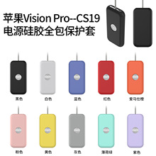 适用于Apple Vision Pro电池电源保护套苹果电源充电宝硅胶保护壳