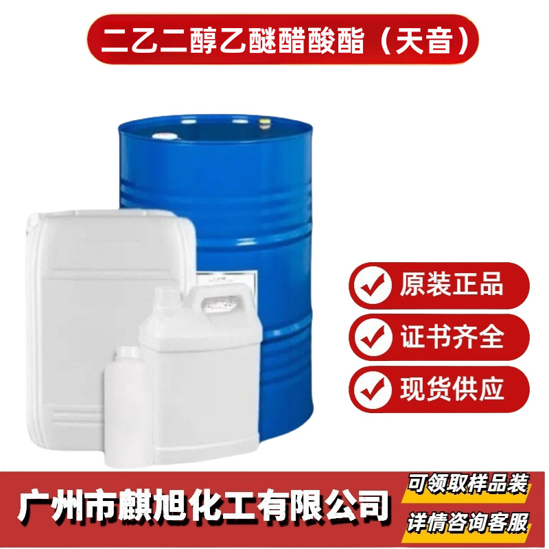二乙二醇乙醚醋酸酯 DCAC 天音CAS号：112-15-2