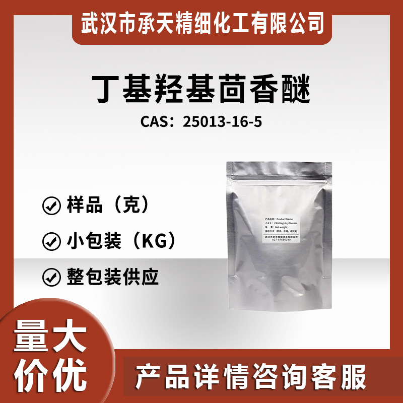 丁基羟基茴香醚BHA 25013-16-5 叔丁基-4-羟基苯甲醚 样品小包装