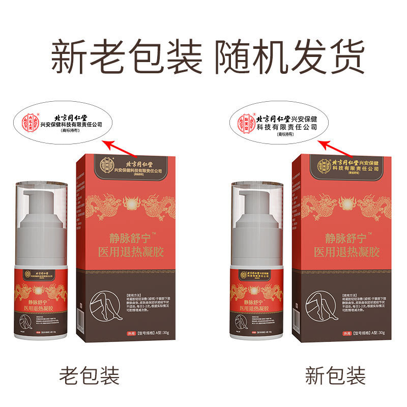 北京同仁堂怡美堂静脈怒張医療用解熱ゲル静脈舒寧30g代発|undefined