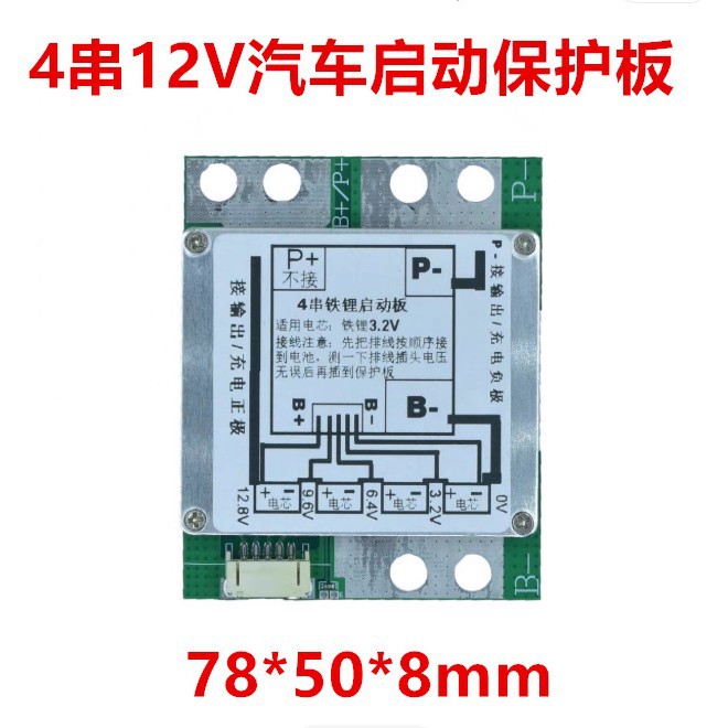 《汽车启动专用 》4串12V铁锂电池保护板 启动电流1200A 持续40A