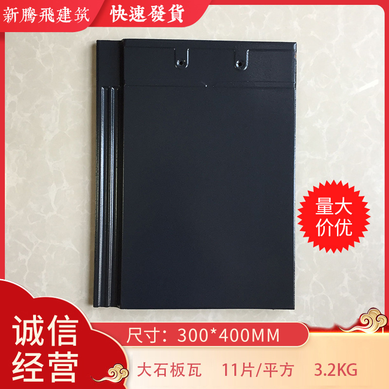 平板瓦万象新腾飞蓝黑1#大石板瓦屋顶瓦大瓦大连滴水瓦烧烤瓦片