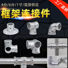 铝合金圆管钢管连接件 20免焊接水管框架连接件6分镀锌钢管固定件