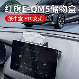 适用红旗E-QM5中控屏幕后储物盒纸巾ETC支架汽车用品大全改装配件