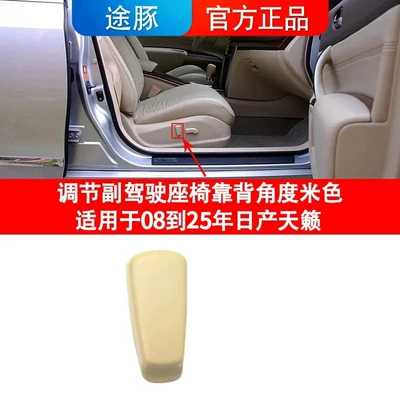 Suitable for 04-25 Teana Cab and accessories - beige-passenger-seat-backrest-adjustment-for-2008-2025-nissan-teana