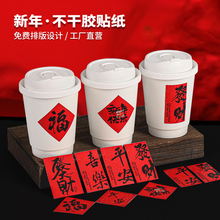 新年咖啡杯贴纸一次性奶茶杯热饮纸杯子带盖外带福字春节过年
