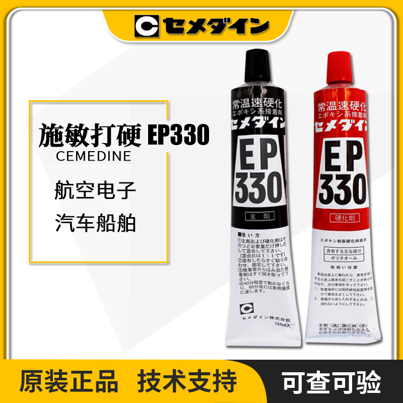 日本cemedine施敏打硬EP330环氧树脂AB胶固化快胶粘剂批发AP-080