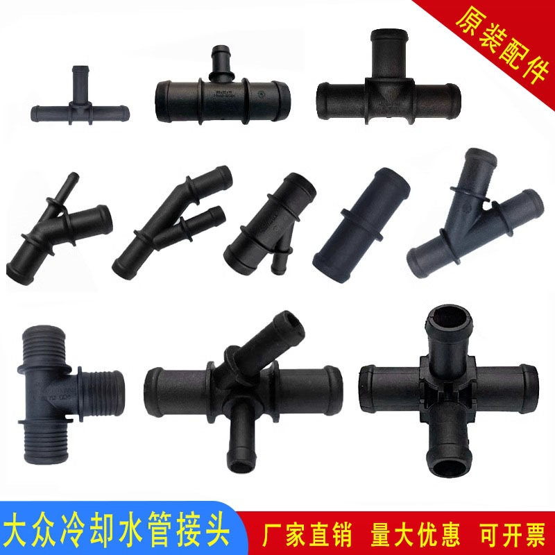 适配捷达宝来速腾帕萨特朗逸波罗上下暖管接头三通