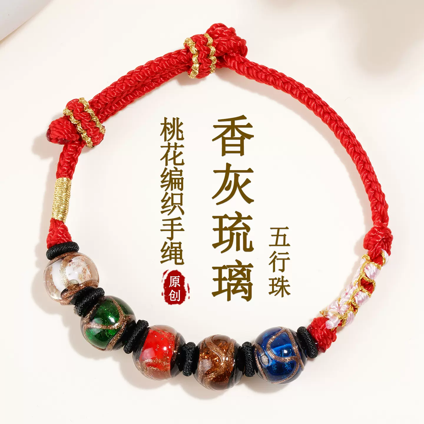 网红爆款小桃花手绳男女情侣原创手工编桃花节香灰琉璃五行珠饰品