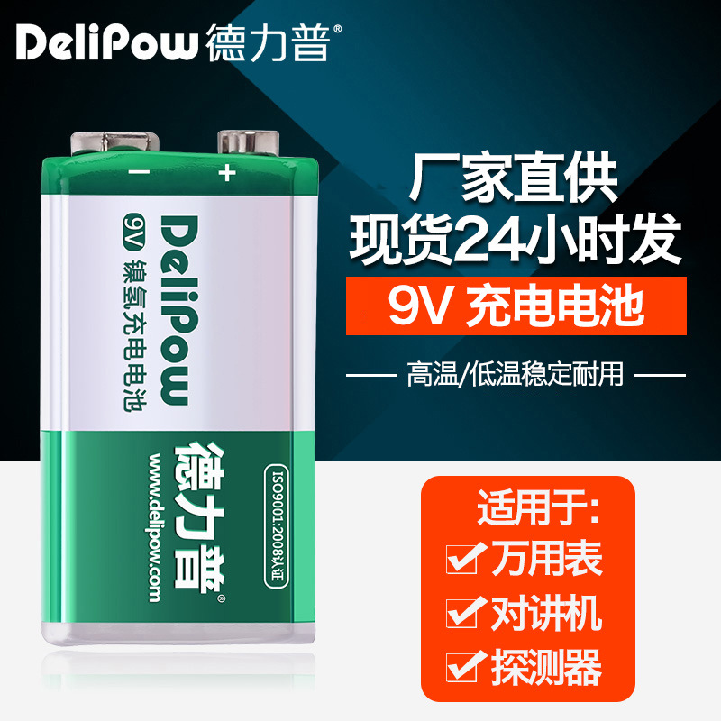 德力普 9V充电电池方形镍氢6f22探测仪万用表电池 9伏电池可充电