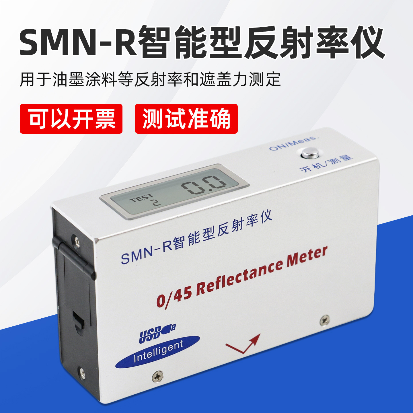其立SMN-R智能型反射率仪便携遮盖率仪油漆油墨涂料反射率测定仪