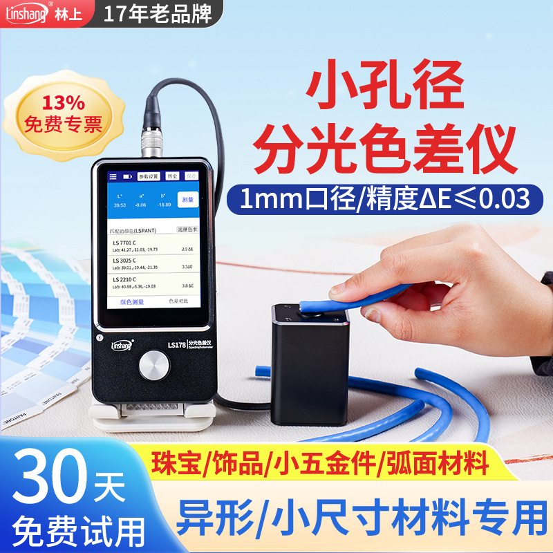 林上分光测色仪高精度色差检测仪便携式色差仪油漆印刷颜色测试仪