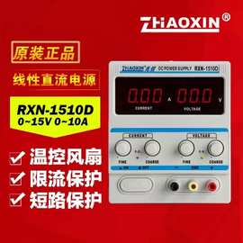 原装正品兆信--RXN-1510D----线性电源0-·15V/0-10A-----可调输