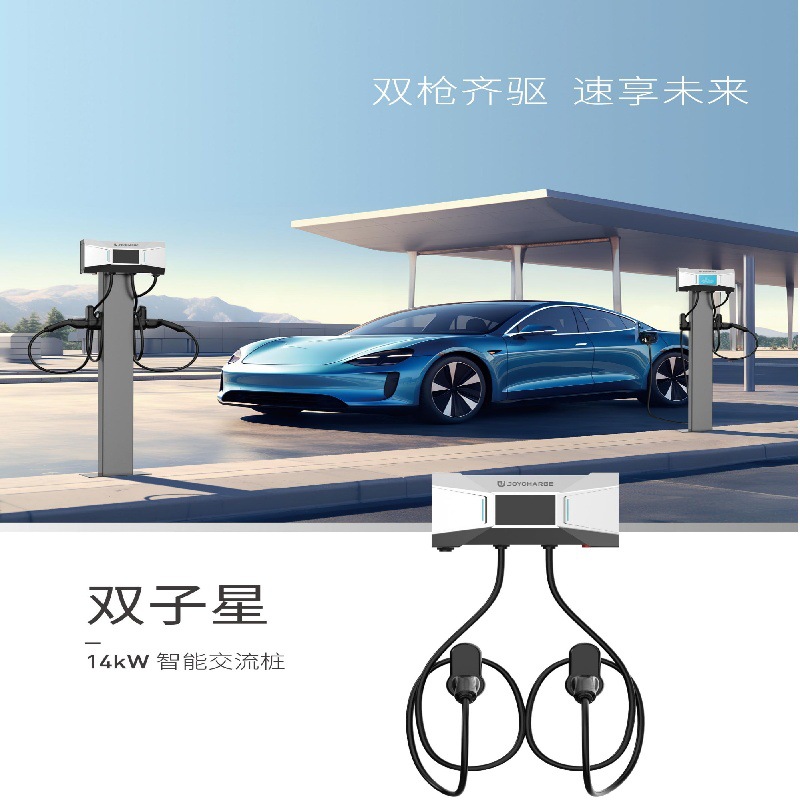 双枪赋能！双子星 14kW 交流桩，“速” 写能源新篇
