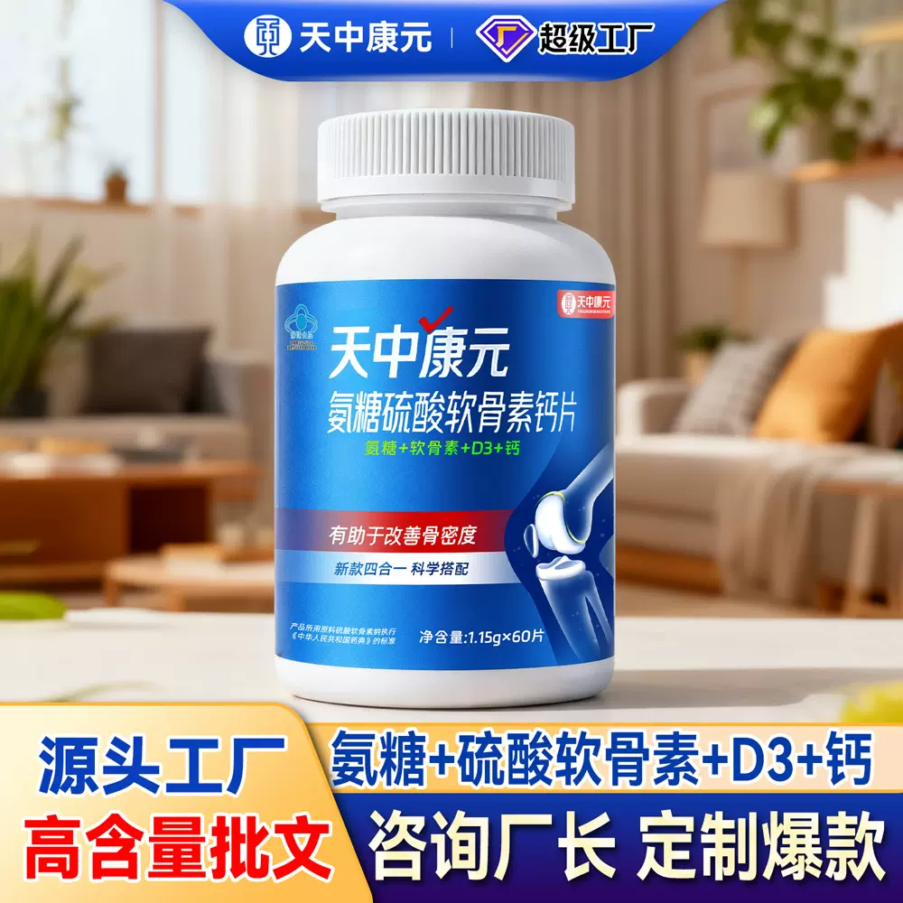 批发氨糖硫酸软骨素钙片60片增加骨密度VD3氨基葡萄糖中老年厂家