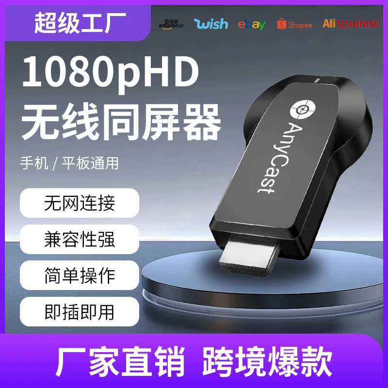 Популярное трансграничное устройство для беспроводного дублирования экрана мобильного телефона Anycast M2M4M9HD, совместимое с Apple и Android без переключения режимов.