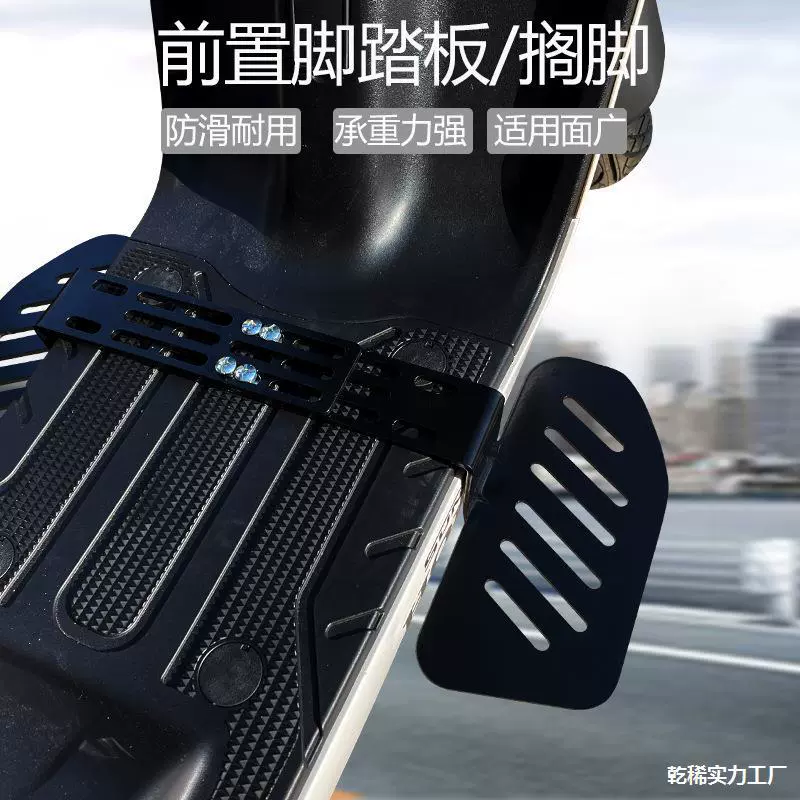 Электрический автомобиль, электрическая подставка для ног, перегородка, педаль для ног мотоцикла, модернизация педали для мотоцикла, электромобиль.