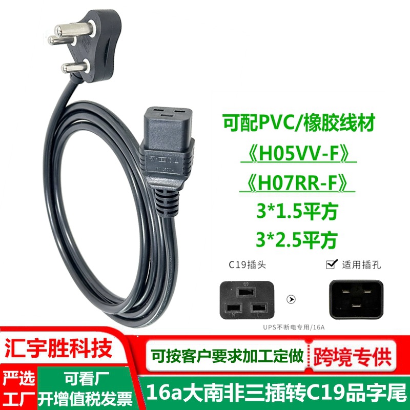 C19机箱服务器16a品字尾电源线 大南非三插 大功率设备外接插头线