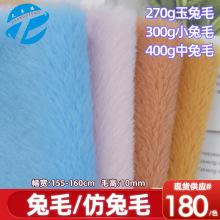 现货10mm小兔毛 玉兔毛 中兔毛 仿兔毛布料 再生兔毛毛绒玩具面料