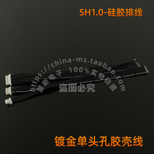 SH1.0mm 硅胶排线 镀金单头孔胶壳线 软耐高温线 连接器插件150mm
