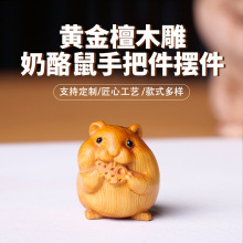 黄金木檀雕刻奶酪鼠手把件摆件桌面摆件办公解压治愈文玩工艺品