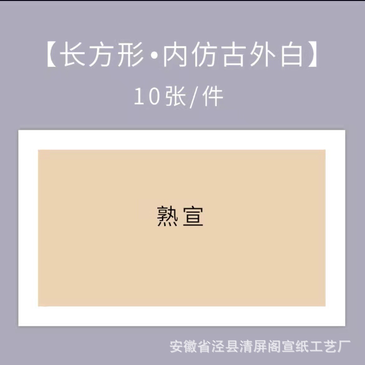 Xuan ที่คุ้นเคย-ของโบราณภายในและสีขาวด้านนอก-เป็นรูปสี่เหลี่ยมผืนผ้า / หนา24*46ซม. [10แผ่น]]