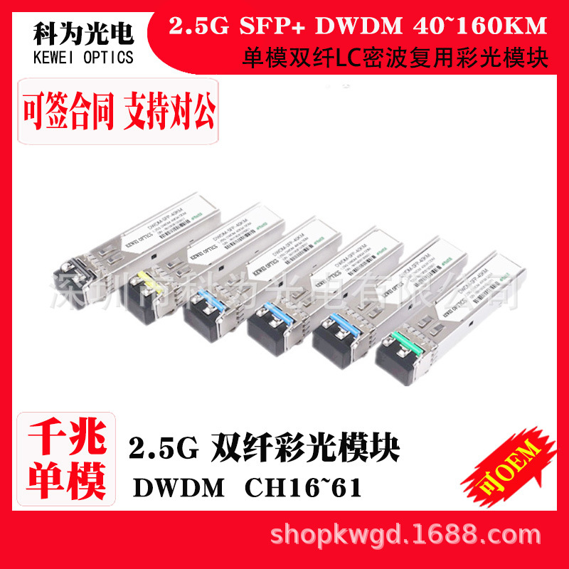 120KM千兆2.5G单模双纤SFP波分复用器交换机DWDM光模块C17~61全通