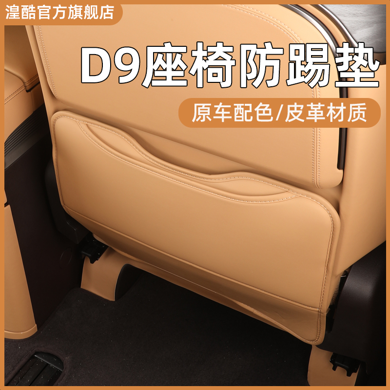 Denza Seat Anti-Kick Pad for DENZA D9 (Chair back anti-kick pad) - 2024-2025-d9-front-row-anti-kick-pad-elegant-beige-1-pair