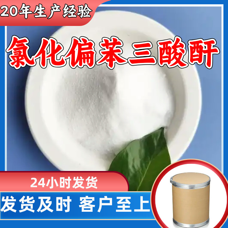 氯化偏苯三酸酐 工厂直供工业级分析顾客是上帝回复及时浙江江苏