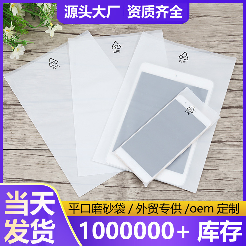cpe平口磨砂袋白色印刷环保标塑料袋平板手机壳数据线包装自粘袋