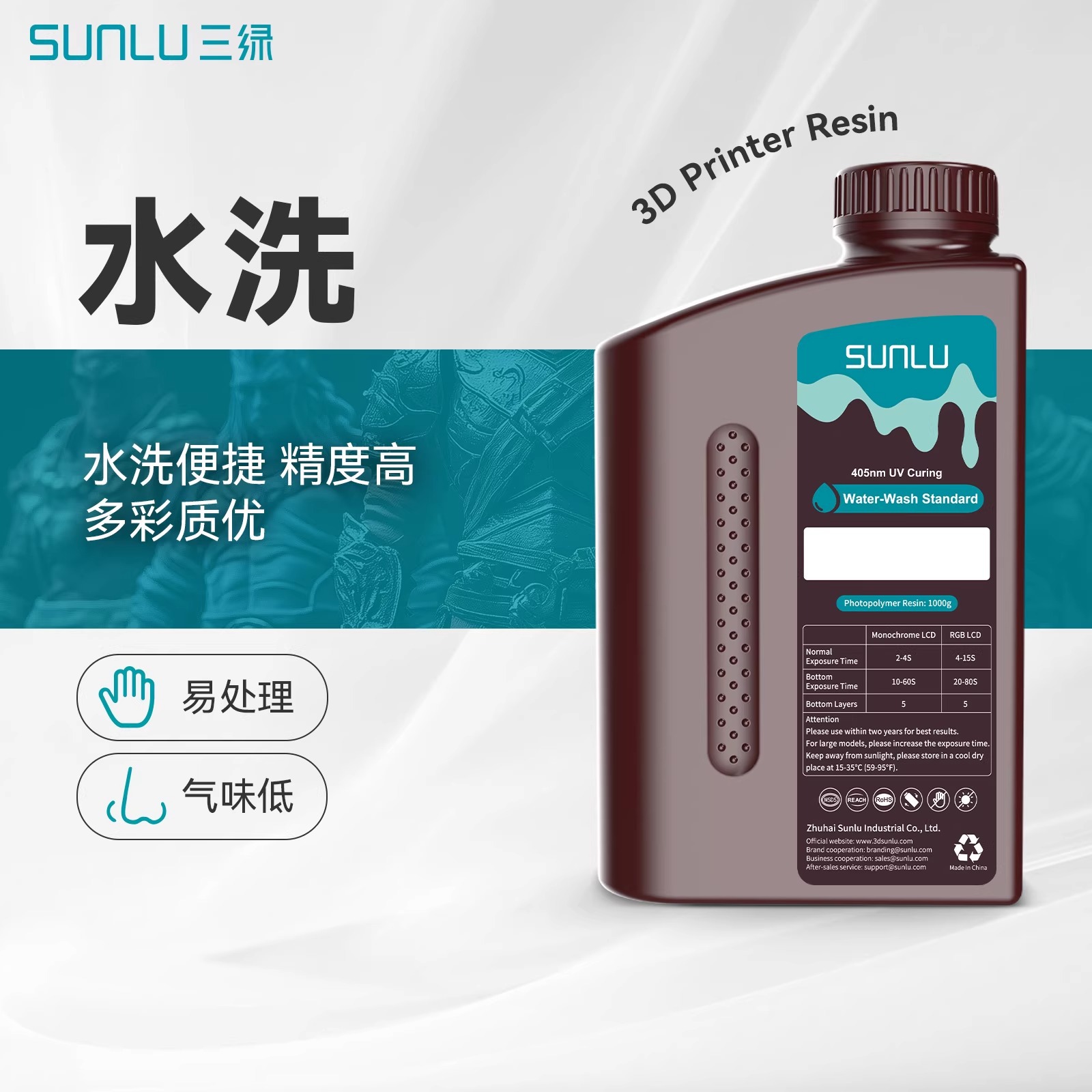 三绿SUNLU 水洗光敏树脂1KG 405nm光固化高精度适用纵维LCD打印机