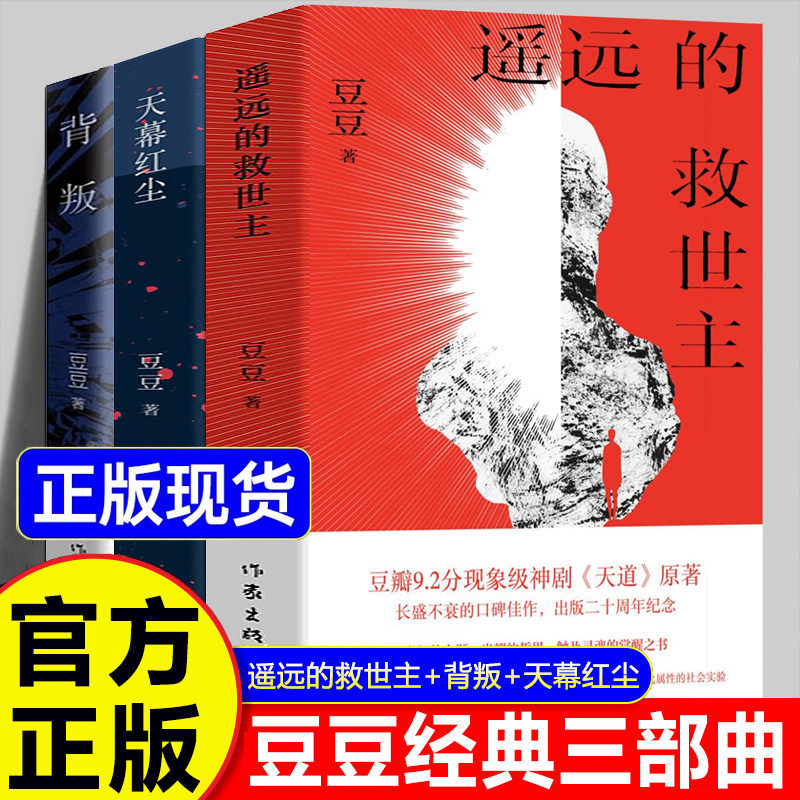 The Original Trilogy of the Faraway Savior Doudou: Complete Set of 3 Volumes - the Original Version of Betrayal of Doudou - the Red Dust of the Sky The Original Trilogy of the Faraway Savior Doudou: Complete Set of 3 Volumes - the Original Version of Betrayal of Doudou - the Red Dust of the Sky