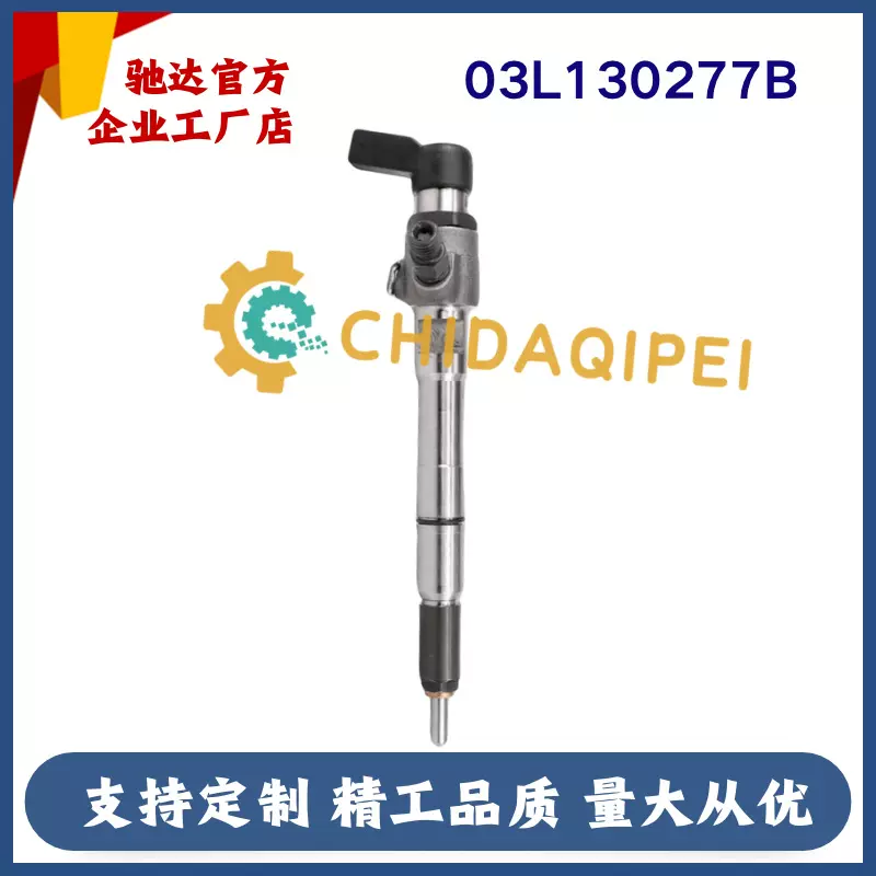 03L130277B 03L130277S适用大众斯柯达奥迪1.6喷油器A2C59513554