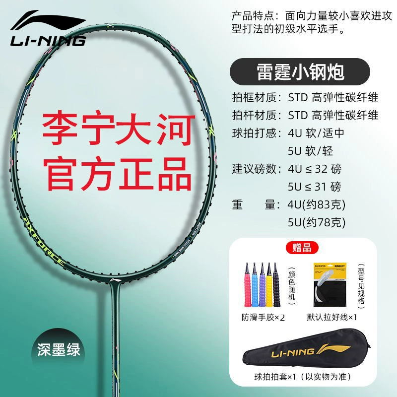 LI-NING Li Ning Бадминтонная ракетка Thunder Маленькая стальная пушка Наступление Ультралёгкая и устойчивая Полный карбон Один выстрел Маленький мотор