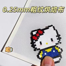 拼豆烫豆神器烘焙布0.25mm粗纹助烫布耐高温diy隔热布哑光隔热布