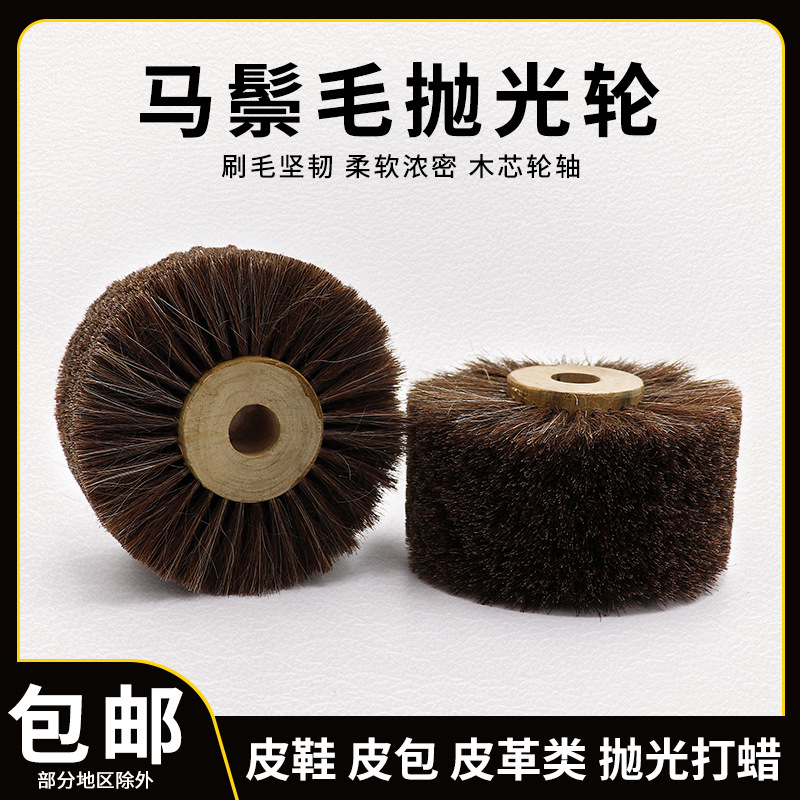 现货批发木芯马鬃毛抛光轮皮鞋皮包皮沙发皮革清洁去毛刺打磨工具