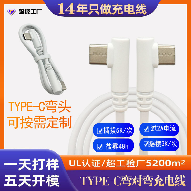 定制USB线DC电源线typec充电线type-c母头端子线type-c弯头快充