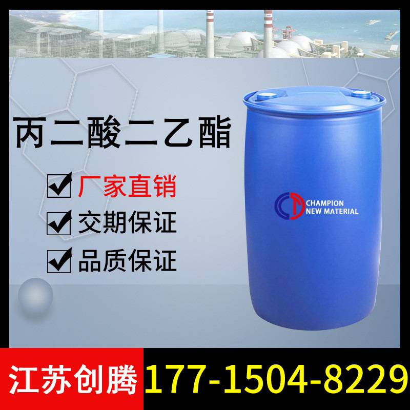丙二酸二乙酯 99% 工业级 胡萝卜酸乙酯 国标